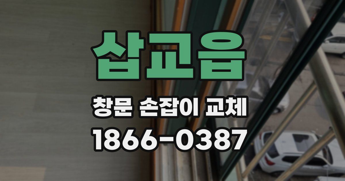 삽교읍 창문 손잡이 교체