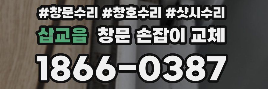 삽교읍 창문 손잡이 교체