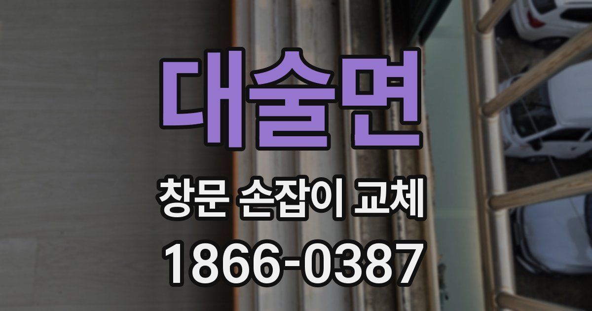 대술면 창문 손잡이 교체