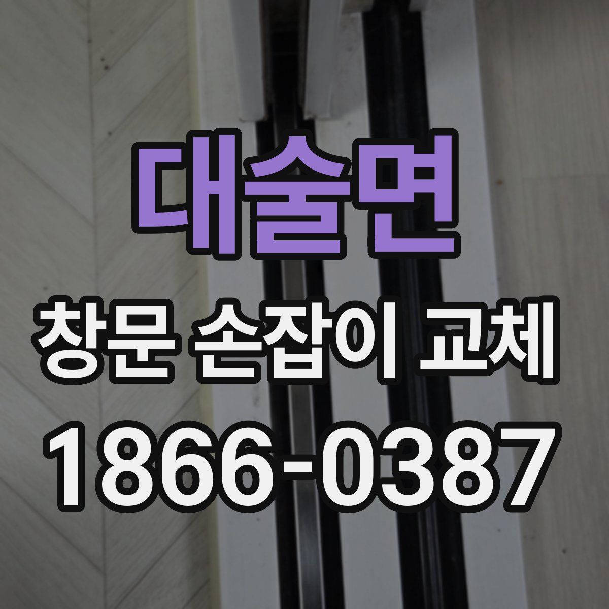 대술면 창문 손잡이 교체