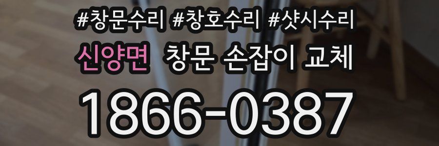 신양면 창문 손잡이 교체