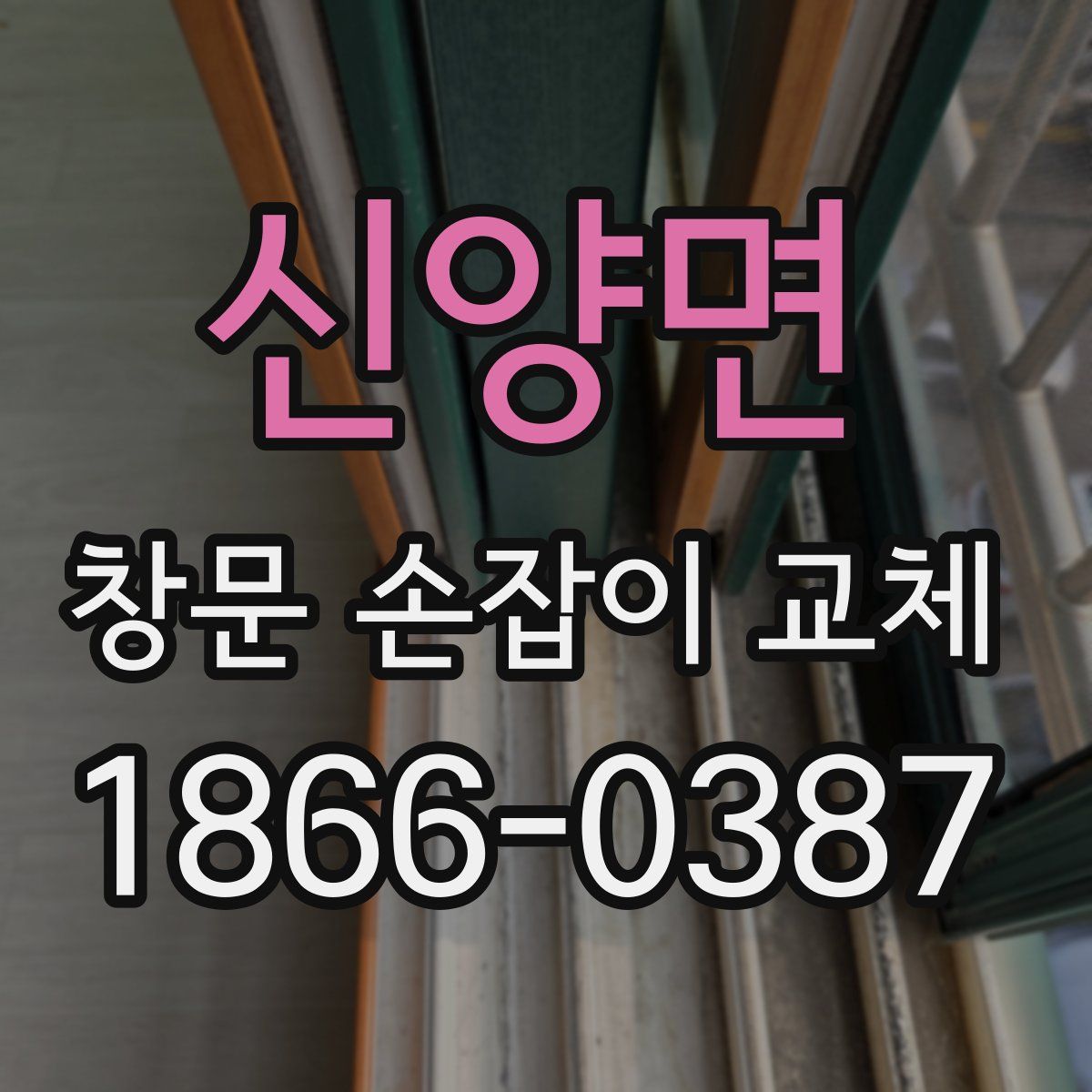 신양면 창문 손잡이 교체