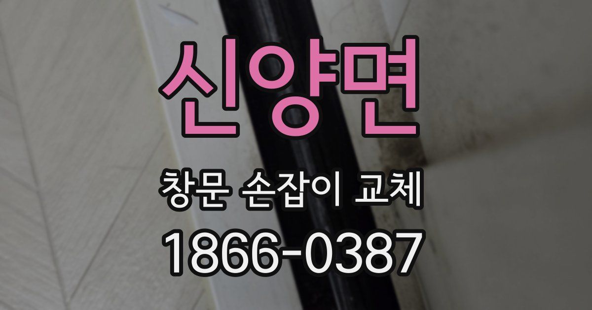 신양면 창문 손잡이 교체