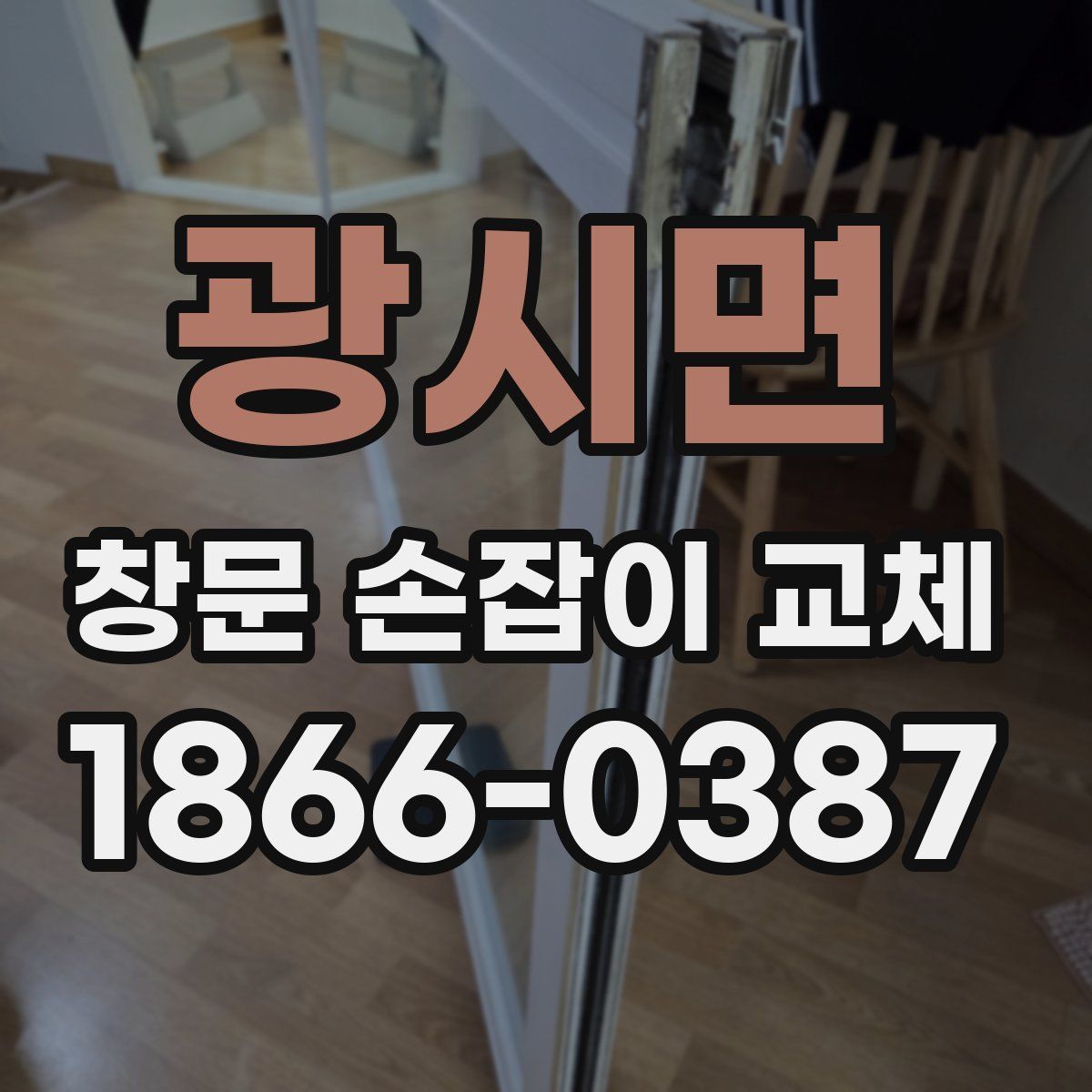 광시면 창문 손잡이 교체