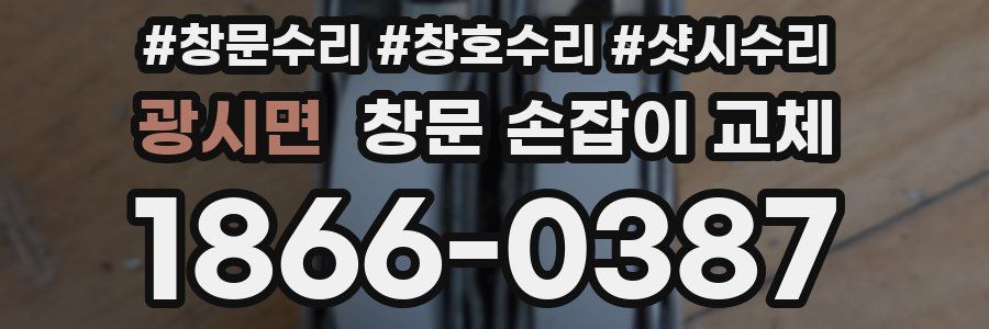 광시면 창문 손잡이 교체