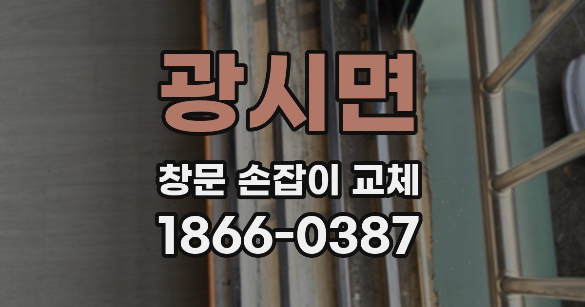 광시면 창문 손잡이 교체