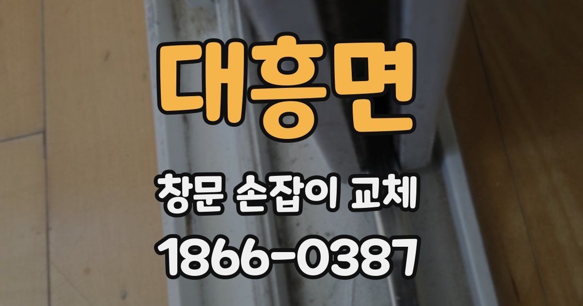 대흥면 창문 손잡이 교체