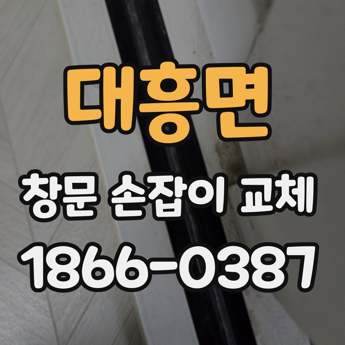 대흥면 창문 손잡이 교체