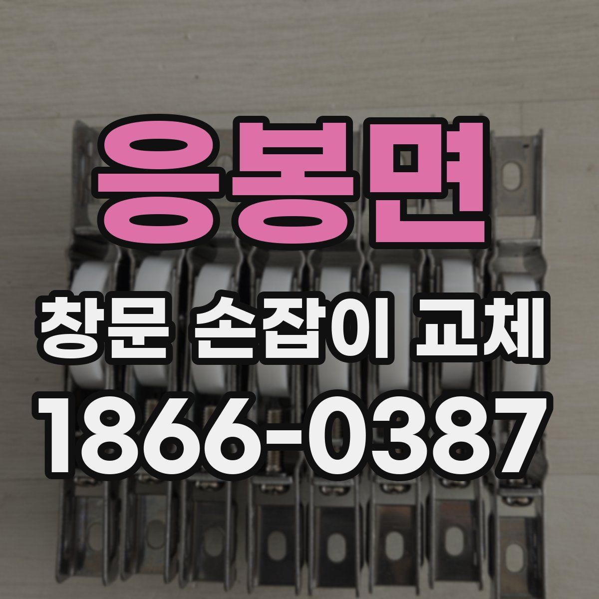 응봉면 창문 손잡이 교체