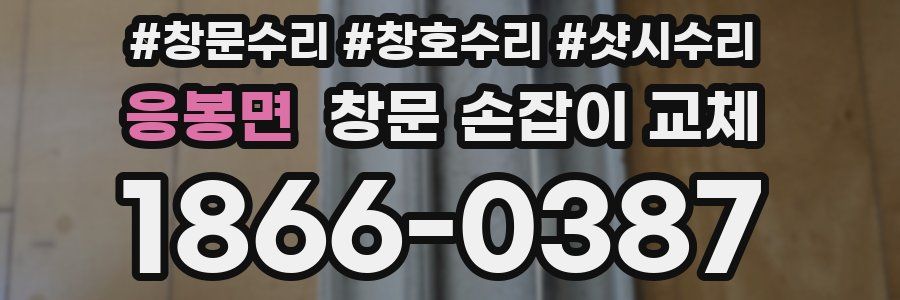 응봉면 창문 손잡이 교체