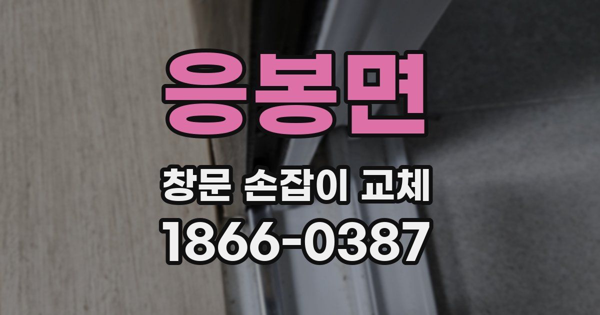 응봉면 창문 손잡이 교체