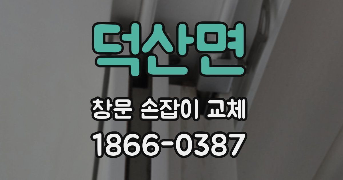 덕산면 창문 손잡이 교체