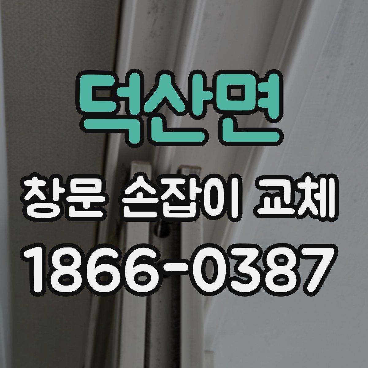 덕산면 창문 손잡이 교체