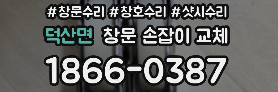 덕산면 창문 손잡이 교체