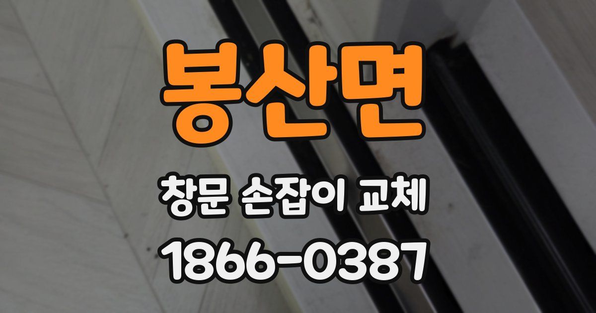 봉산면 창문 손잡이 교체