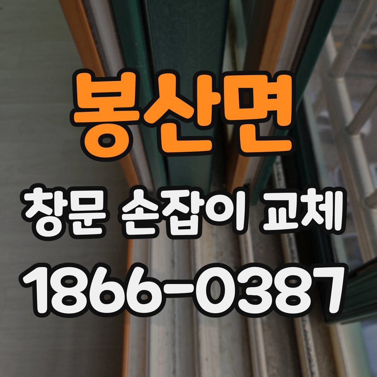 봉산면 창문 손잡이 교체