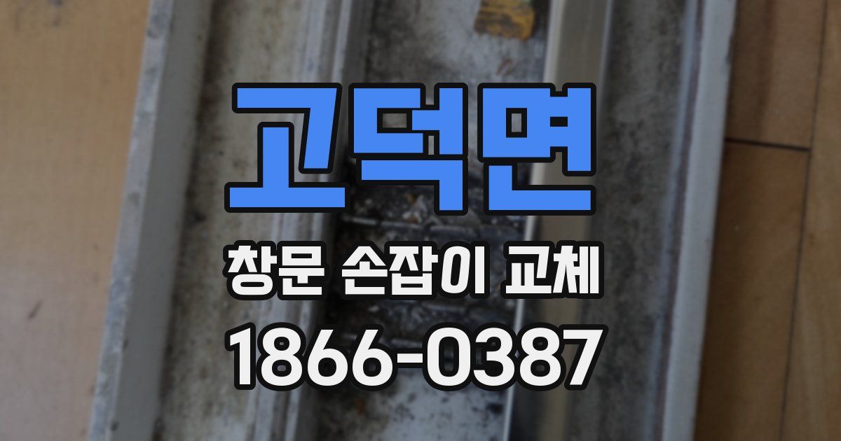 고덕면 창문 손잡이 교체