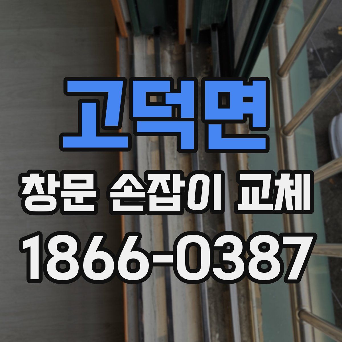 고덕면 창문 손잡이 교체