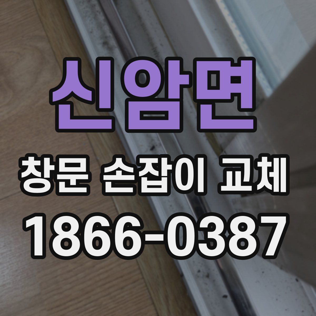 신암면 창문 손잡이 교체