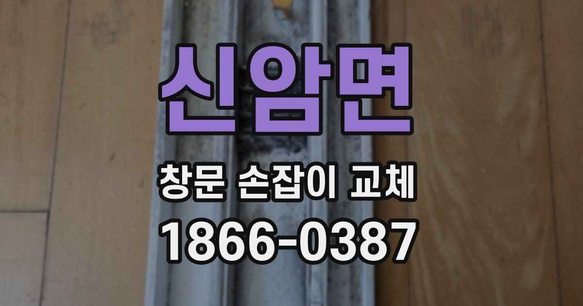 신암면 창문 손잡이 교체