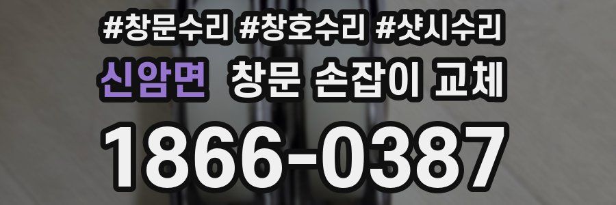 신암면 창문 손잡이 교체