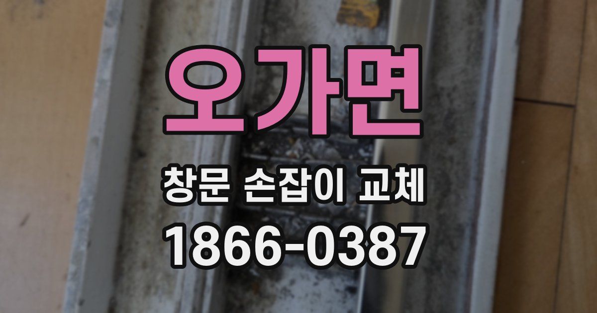 오가면 창문 손잡이 교체