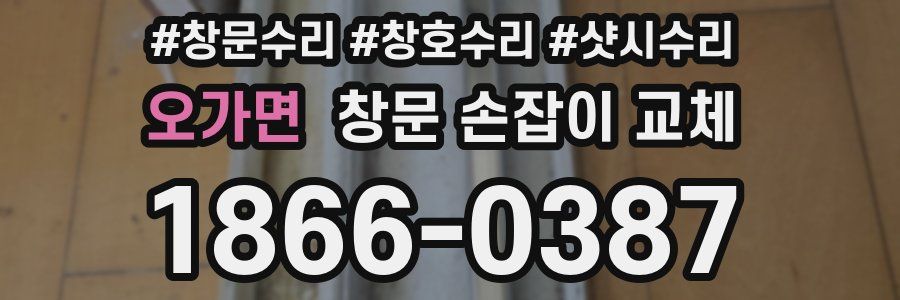 오가면 창문 손잡이 교체