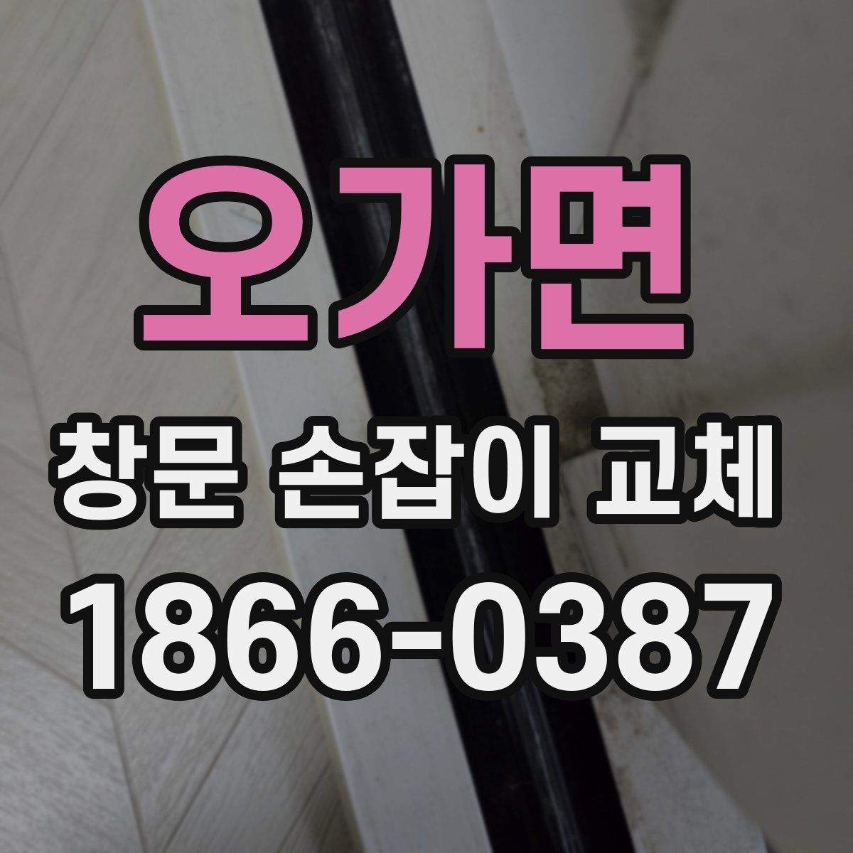 오가면 창문 손잡이 교체