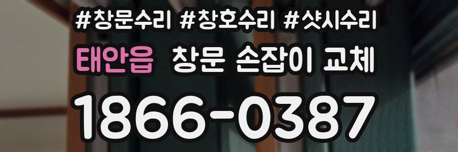 태안읍 창문 손잡이 교체