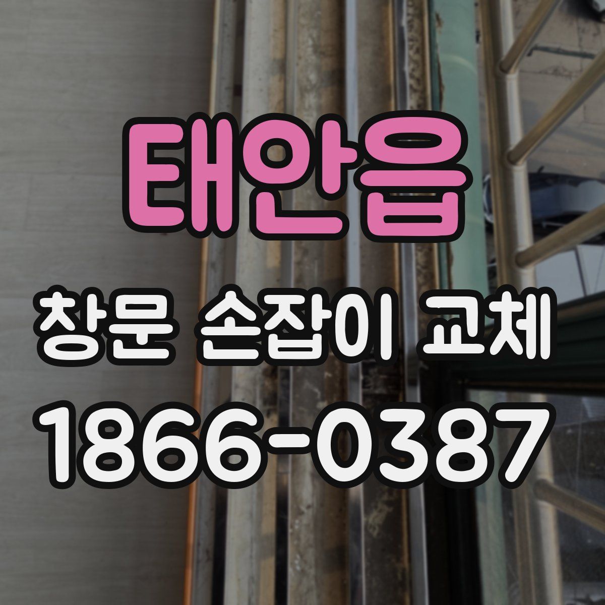 태안읍 창문 손잡이 교체