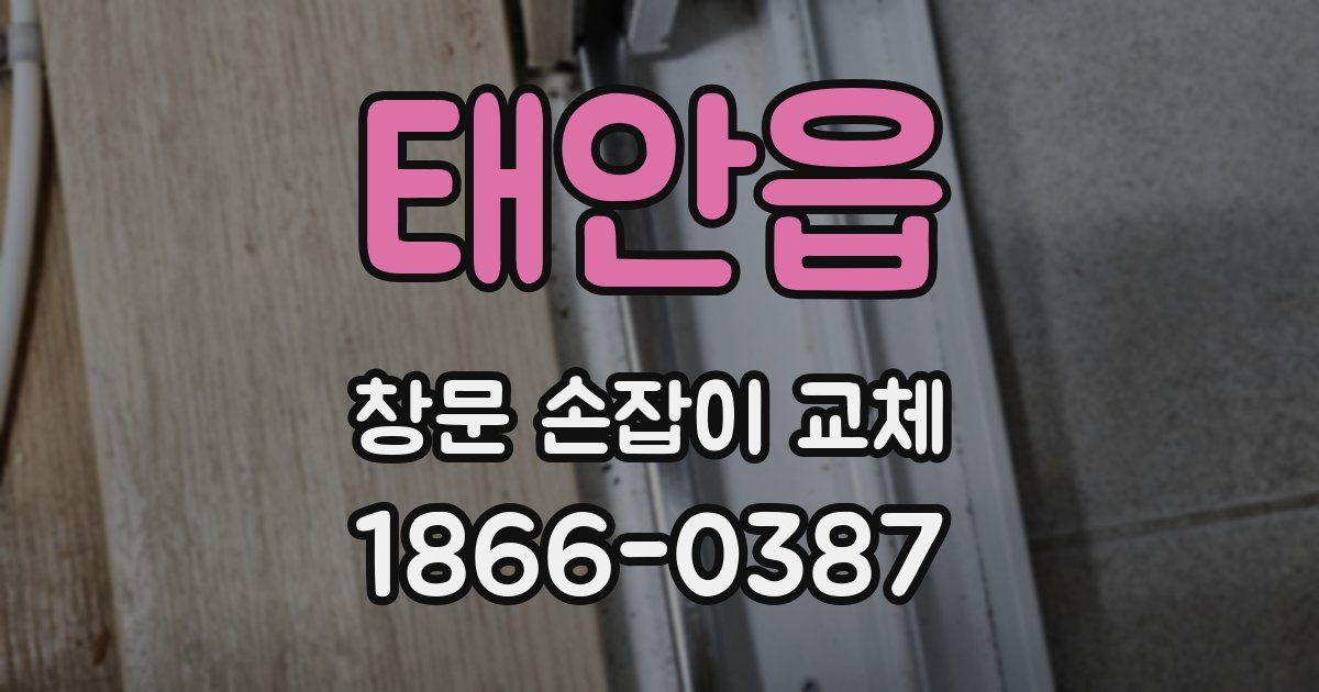 태안읍 창문 손잡이 교체