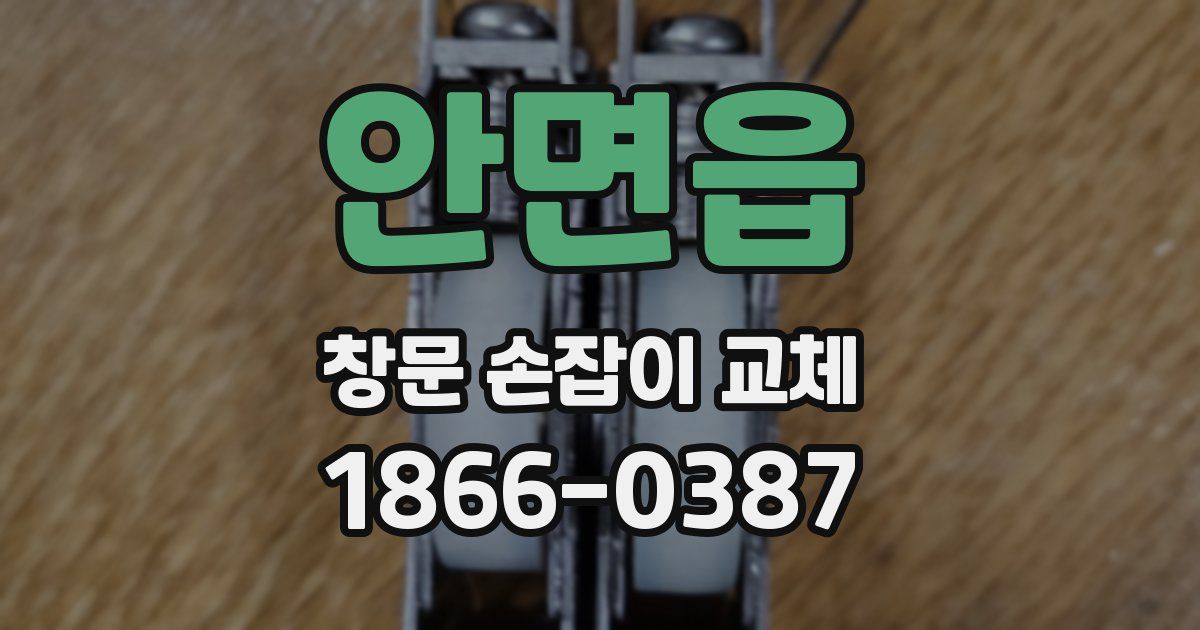 안면읍 창문 손잡이 교체