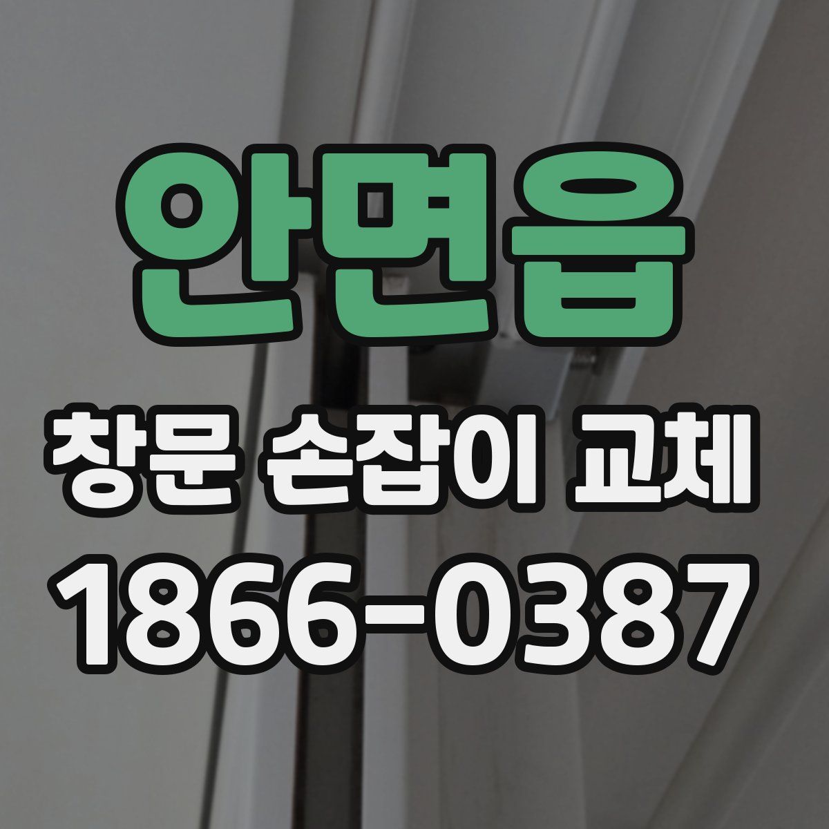 안면읍 창문 손잡이 교체