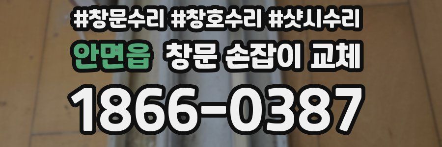 안면읍 창문 손잡이 교체