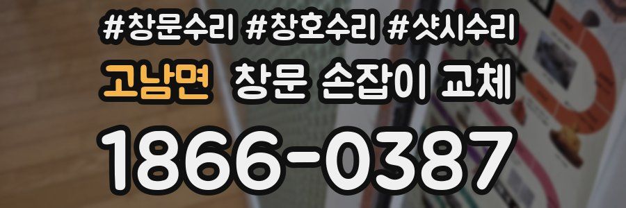 고남면 창문 손잡이 교체