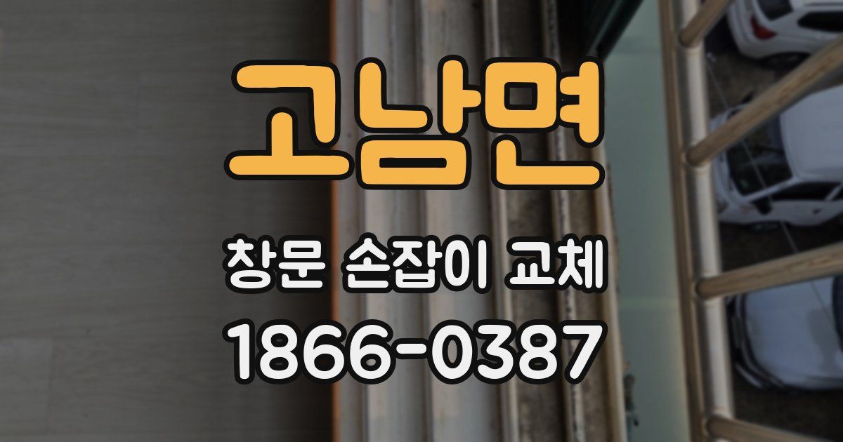 고남면 창문 손잡이 교체