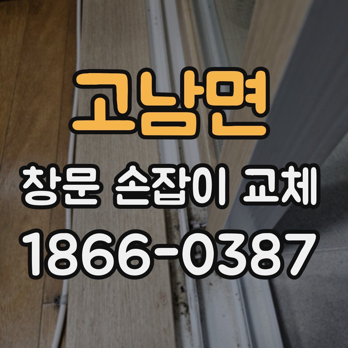 고남면 창문 손잡이 교체