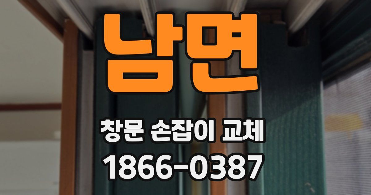 남면 창문 손잡이 교체