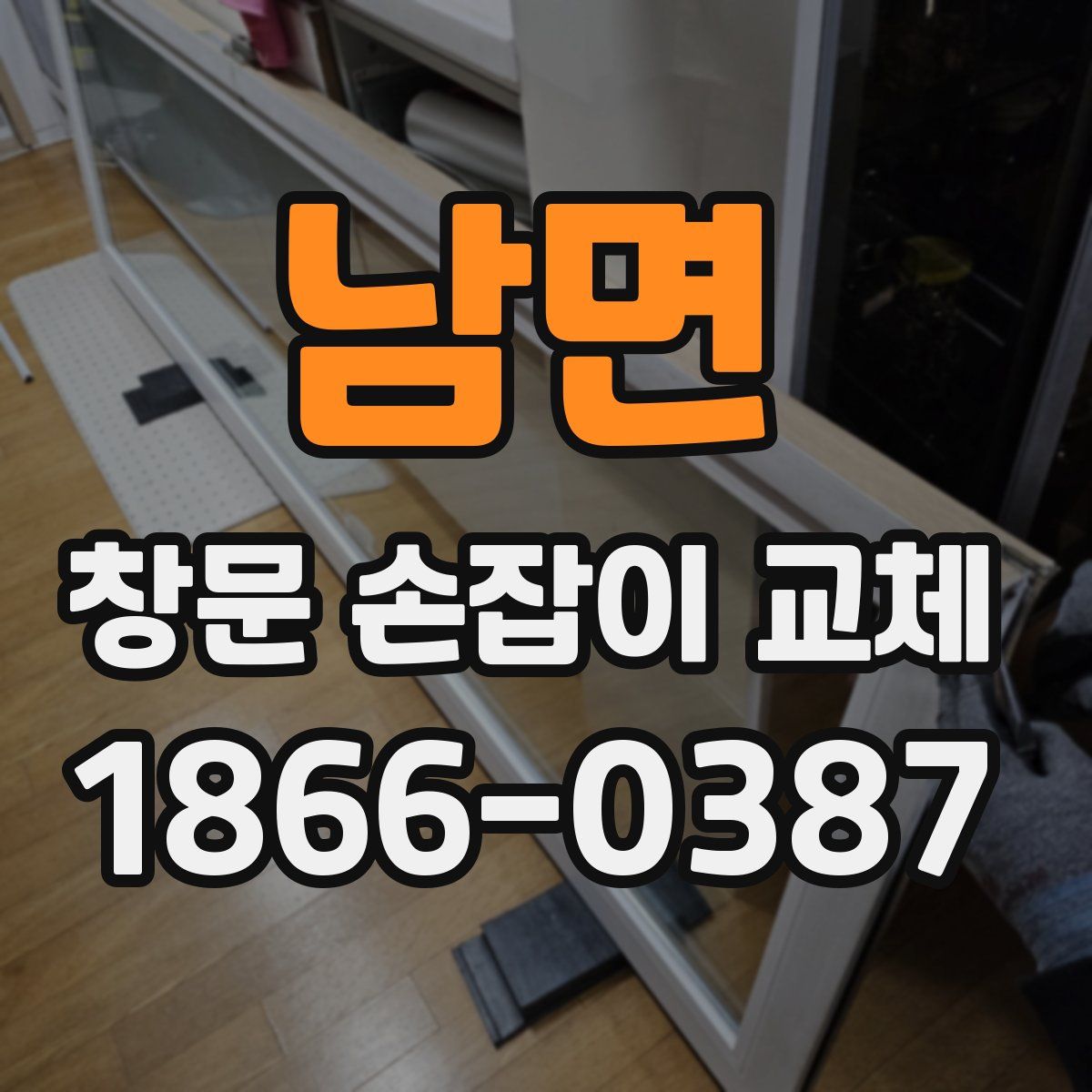 남면 창문 손잡이 교체