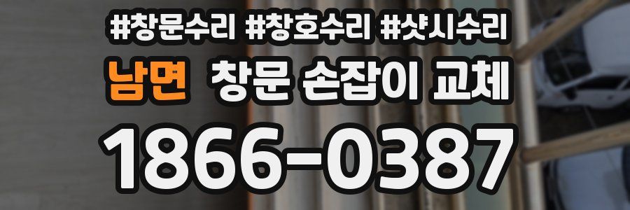 남면 창문 손잡이 교체