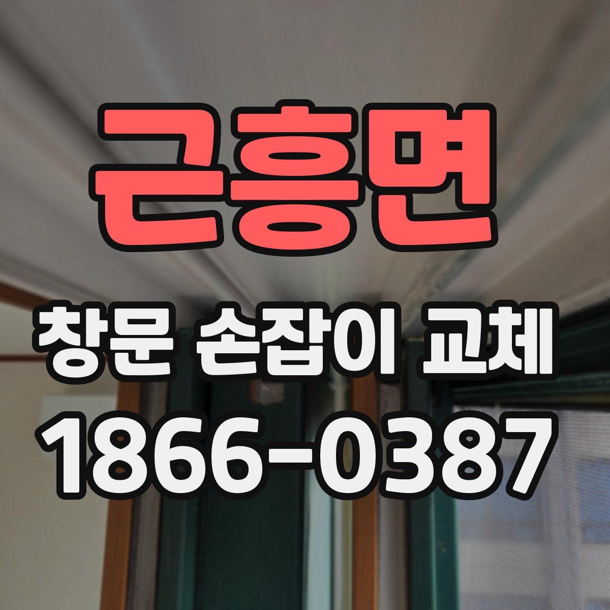 근흥면 창문 손잡이 교체