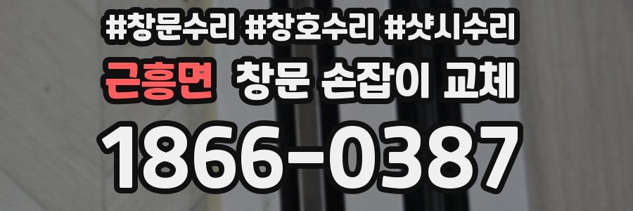 근흥면 창문 손잡이 교체