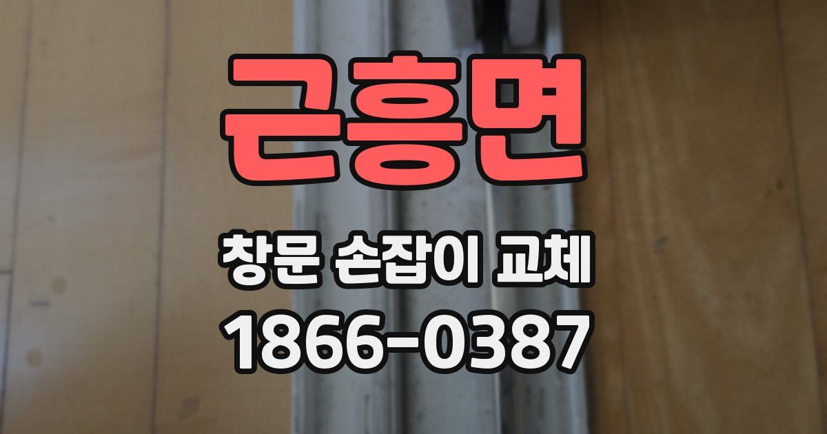 근흥면 창문 손잡이 교체