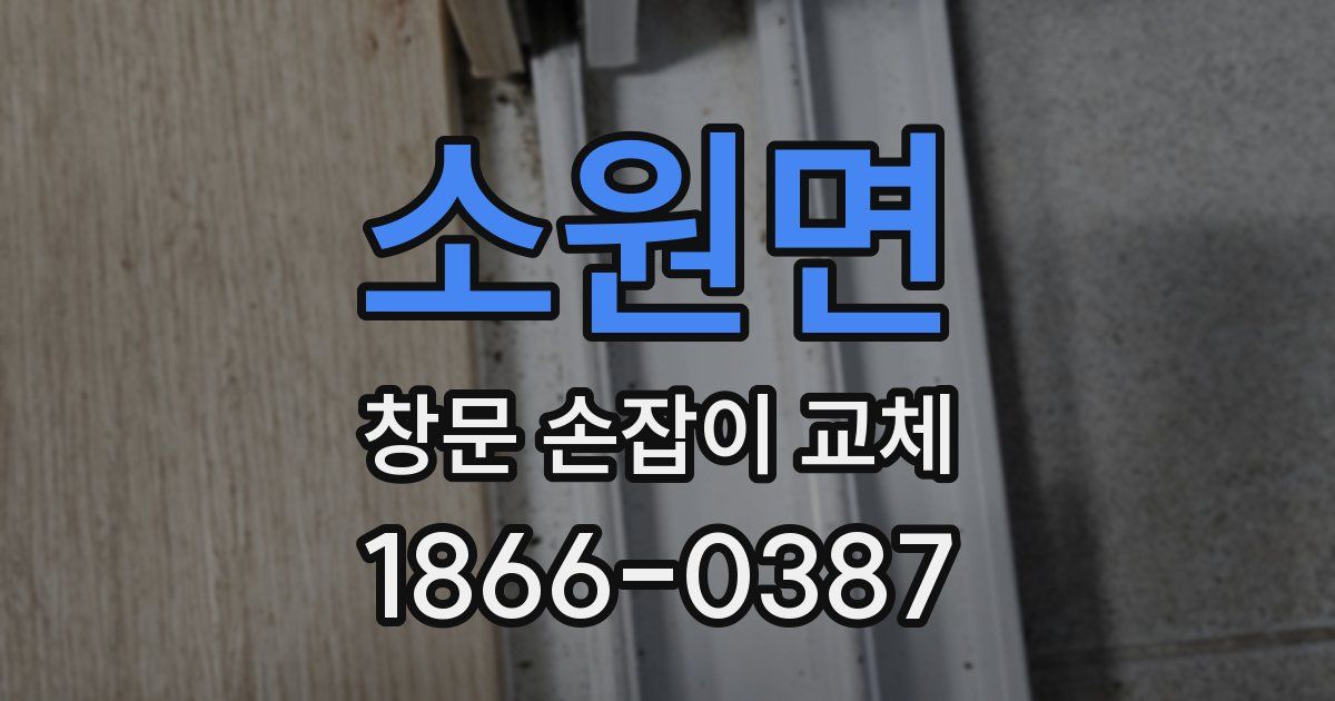 소원면 창문 손잡이 교체