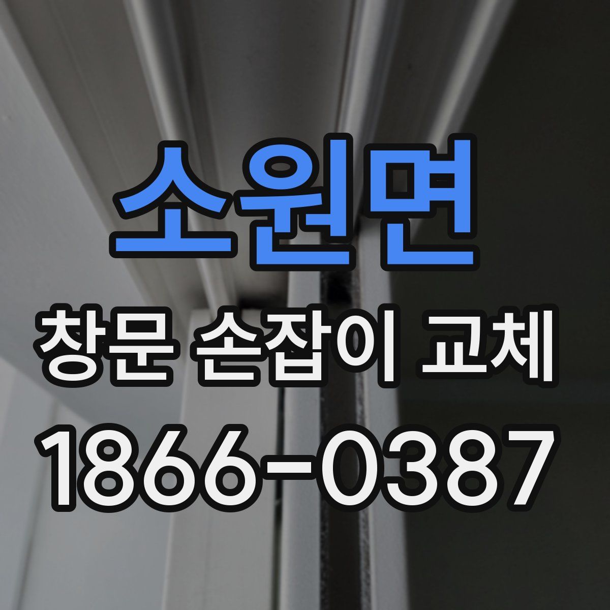 소원면 창문 손잡이 교체
