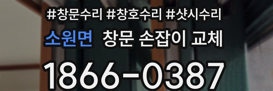 소원면 창문 손잡이 교체