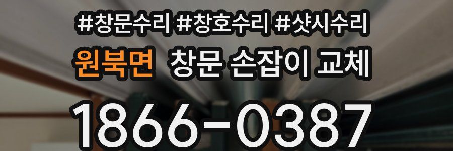원북면 창문 손잡이 교체