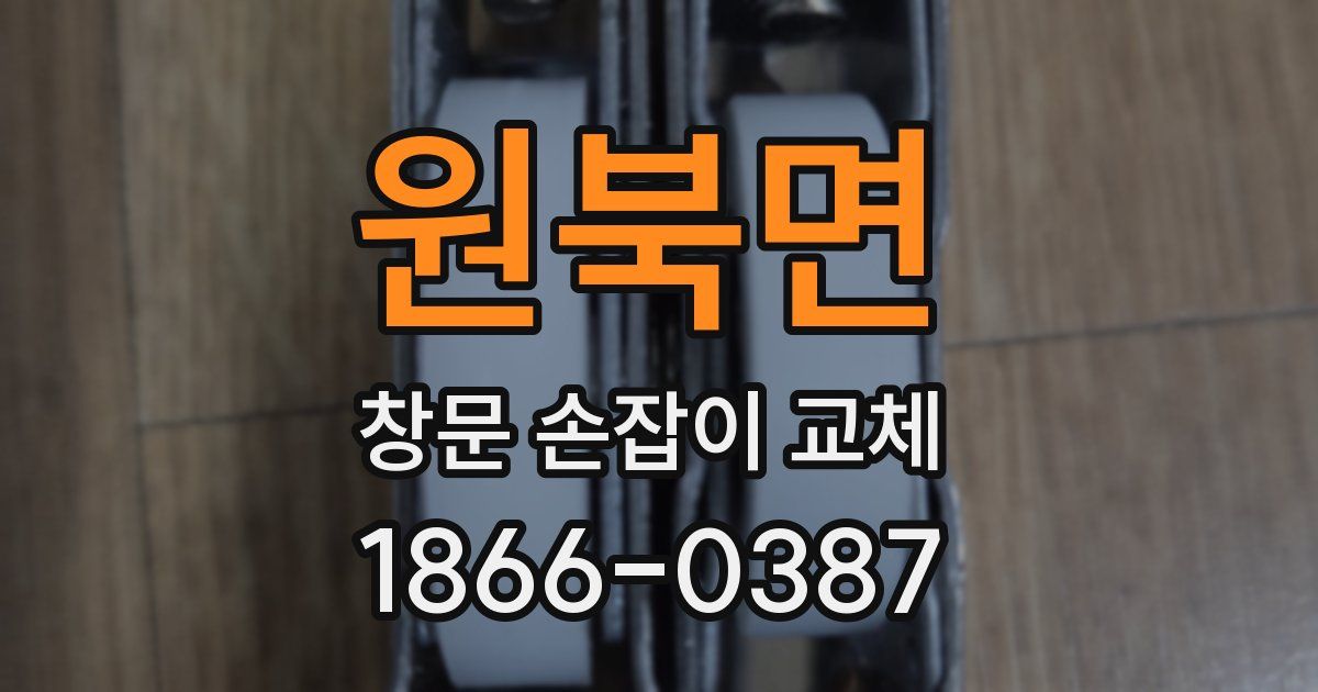 원북면 창문 손잡이 교체