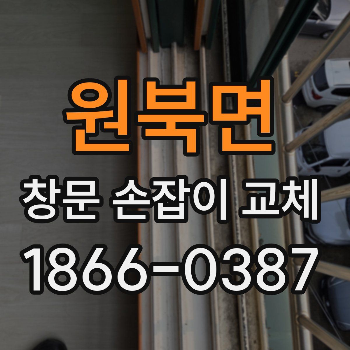 원북면 창문 손잡이 교체