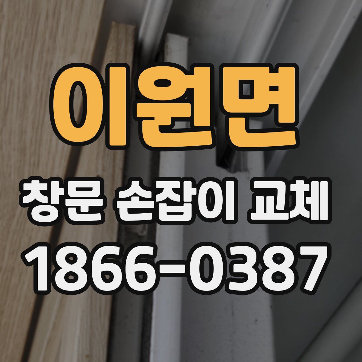 이원면 창문 손잡이 교체